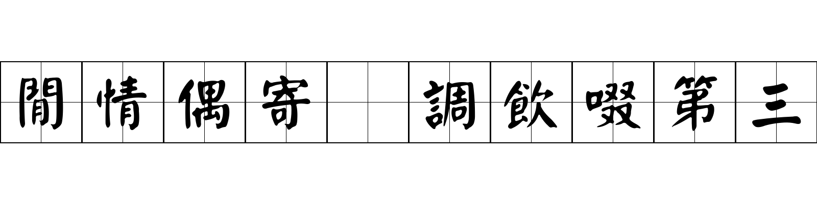 閒情偶寄 調飲啜第三